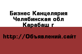 Бизнес Канцелярия. Челябинская обл.,Карабаш г.